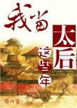 我当太后这些年封面