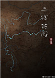 三线轮回封面