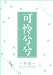 可怜兮兮封面