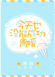 今天也没能成功离婚封面