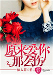 原来爱你那么伤封面