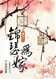 重生之锦瑟为嫁封面