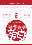 这该死的旁白[快穿]封面