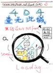 404 查无此城封面