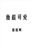 他超可爱封面