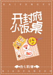 开封府小饭桌封面