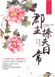 郡主撩夫日常封面