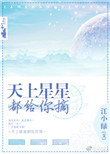 天上星星都给你摘封面