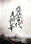 我在古代考科举封面