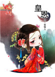 皇恩封面
