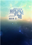 照见星星的她封面