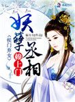 侯门弃女：妖孽丞相赖上门封面
