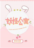 妖怪公寓封面