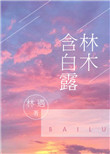 林木含白露封面