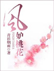 风妒桃花封面