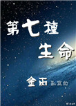 第七种生命封面