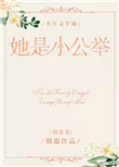 [综英美]她是小公举封面