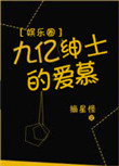 九亿绅士的爱慕[娱乐圈]封面