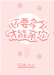 还要多久才能亲你封面