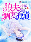 宠婚：狼夫调妻有道封面