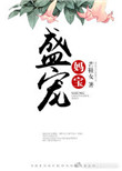 盛宠妈宝封面