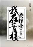 我在青楼改作业封面