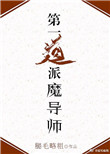 第一道派魔导师！封面