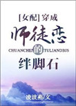 穿成师徒恋的绊脚石封面