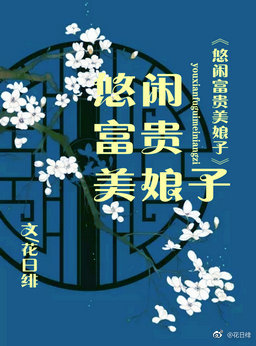 悠闲富贵美娘子封面