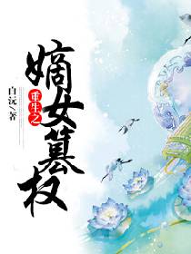 重生之嫡女篡权封面