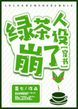 绿茶人设崩了[穿书]封面