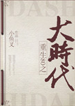 重回80之大时代封面