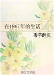 在1967年的生活封面