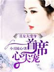 丑女变身：无心首席心尖宠封面