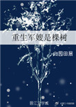 重生军嫂是棵树封面