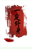 一吻定终身封面