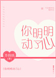 你明明动了心封面