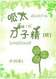 呱太和刀子精[综]封面