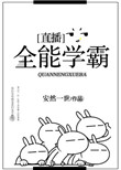 全能学霸[直播]封面
