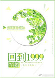 回到1999[军婚]封面