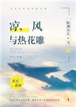凉风与热花雕封面