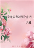 皇后每天都喂朕情话封面