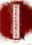将军影后的圈粉日常封面