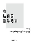 我脑内的哲学选项封面