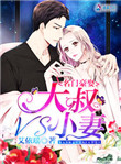 名门豪娶：大叔VS小妻封面