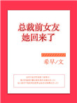 总裁前女友她回来了封面