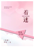 着迷（甜文）封面
