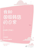 我和国服韩信的日常封面