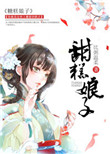 甜糕娘子封面