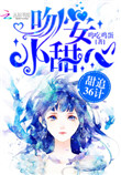 甜追36计：吻安，小甜心封面